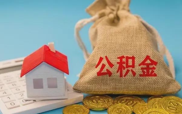 泗洪公积金提取代办